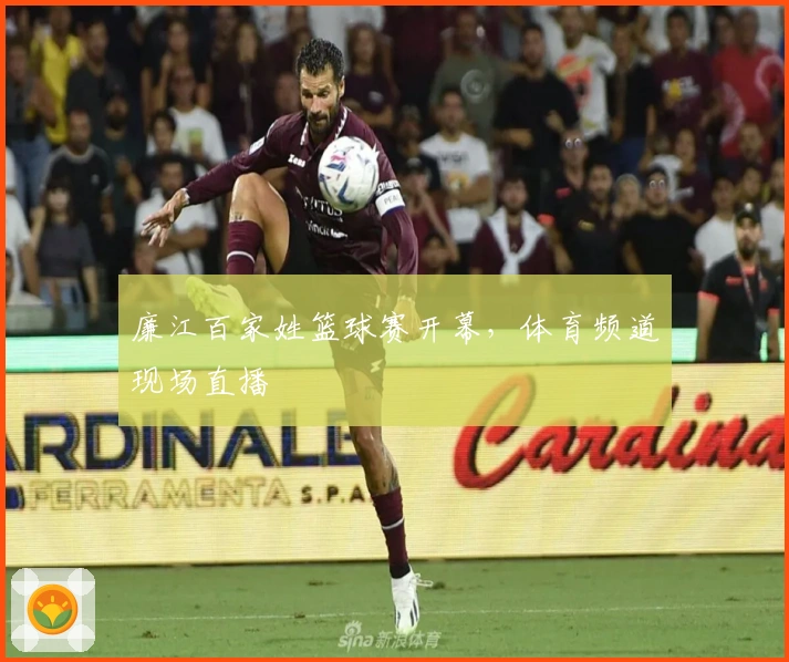 廉江百家姓篮球赛开幕，体育频道现场直播