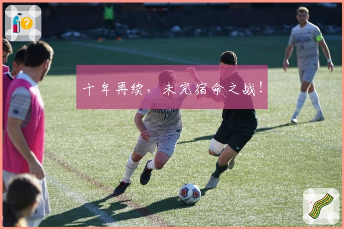 十年再续，未完宿命之战！