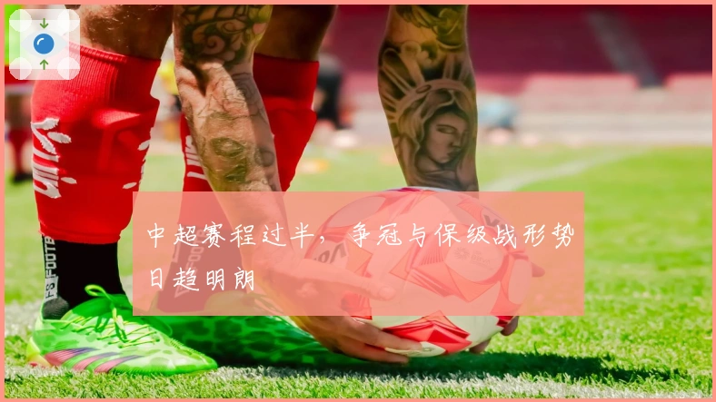 中超赛程过半，争冠与保级战形势日趋明朗