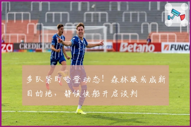 多队紧盯哈登动态！森林狼或成新目的地，静候快船开启谈判