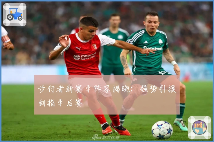 步行者新赛季阵容揭晓：强势引援剑指季后赛