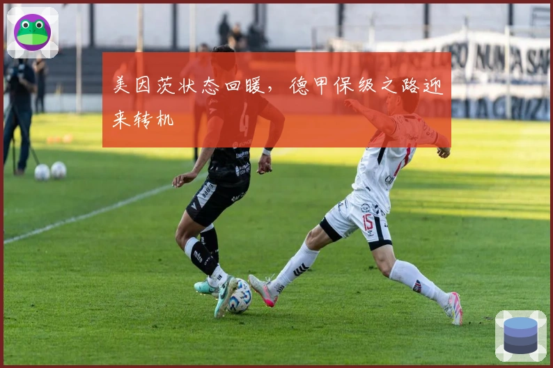 美因茨状态回暖，德甲保级之路迎来转机