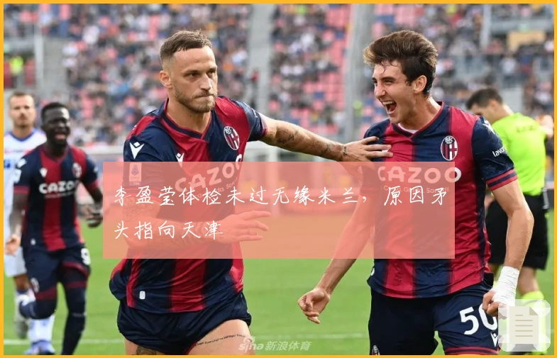 李盈莹体检未过无缘米兰，原因矛头指向天津