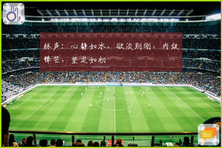 林声：心静如水，欲淡则刚，内敛锋芒，坚定如初