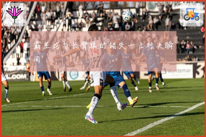 霸王龙与长臂猿的错失一击对决瞬间