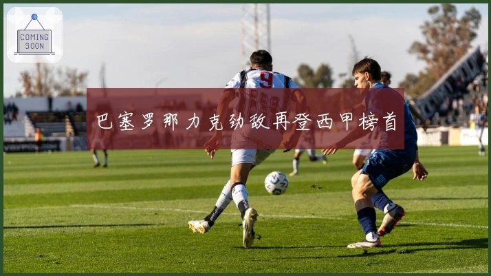 巴塞罗那力克劲敌再登西甲榜首