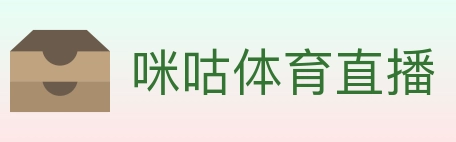 咪咕体育直播 Logo